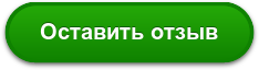 Оставить отзыв
